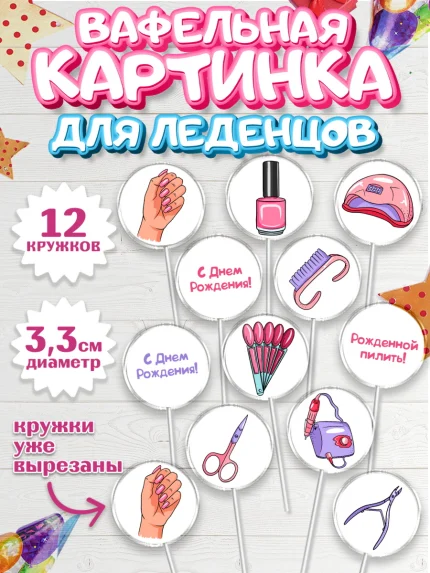 Вафельная картинка для леденцов 3,5см, Мастер Маникюра, Девочка, День рождения, арт. PL106628