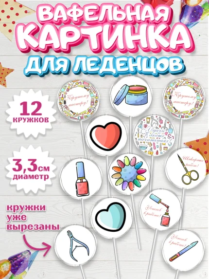 Вафельная картинка для леденцов 3,5см, Мастер Маникюра, Девочка, День рождения, арт. PL106631