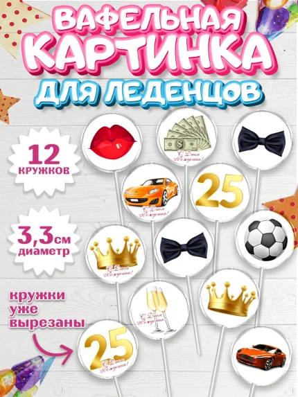 Вафельная картинка для леденцов 3,5см, Мужчине 25, Мужчина, 25 лет, День рождения, арт. PL106639