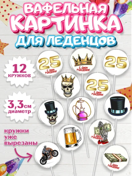 Вафельная картинка для леденцов 3,5см, Мужчине 25, Мужчина, 25 лет, День рождения, арт. PL106643