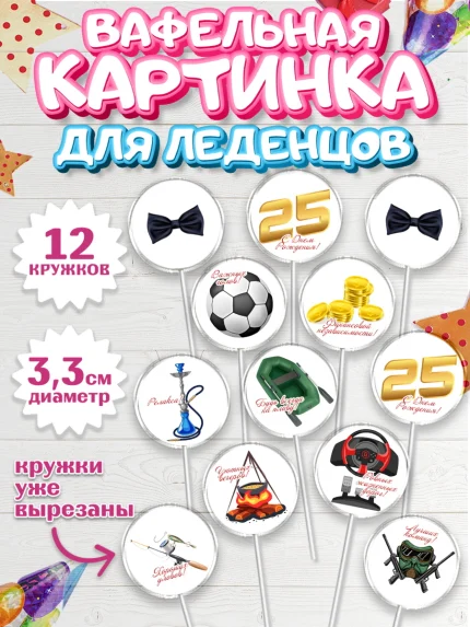 Вафельная картинка для леденцов 3,5см, Мужчине 25, Мужчина, 25 лет, День рождения, арт. PL106647