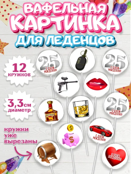 Вафельная картинка для леденцов 3,5см, Мужчине 25, Мужчина, 25 лет, День рождения, арт. PL106650