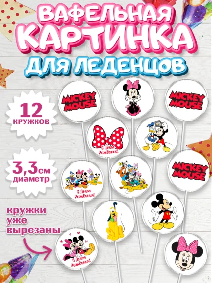 Вафельная картинка для леденцов 3,5см, Микки Маус, Минни Маус, Гуфи, Дональд Дак, Девочка, арт. PL106679