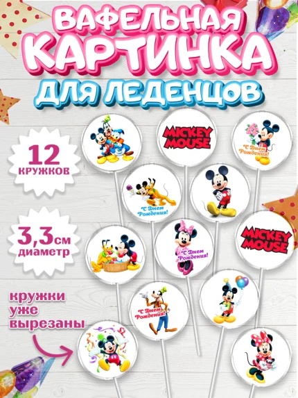 Вафельная картинка для леденцов 3,5см, Микки Маус, Минни Маус, Гуфи, Дональд Дак, Девочка, арт. PL106684