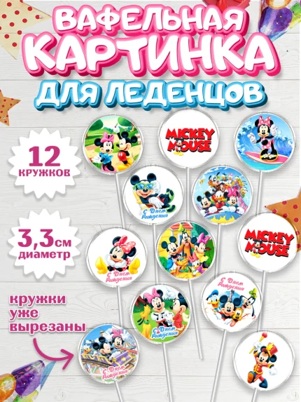 Вафельная картинка для леденцов 3,5см, Микки Маус, Минни Маус, Гуфи, Дональд Дак, Девочка, арт. PL106688