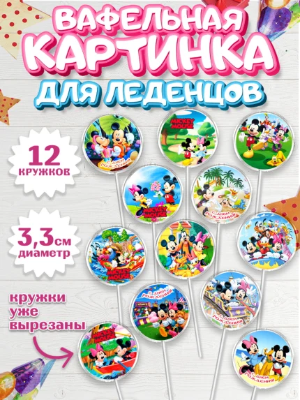 Вафельная картинка для леденцов 3,5см, Микки Маус, Минни Маус, Гуфи, Дональд Дак, Девочка, арт. PL106691