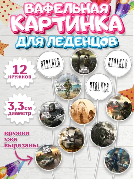 Вафельная картинка для леденцов 3,5см, Сталкер, Stalker, Мальчик, День рождения, арт. PL106699