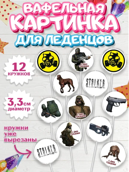 Вафельная картинка для леденцов 3,5см, Сталкер, Stalker, Мальчик, День рождения, арт. PL106703