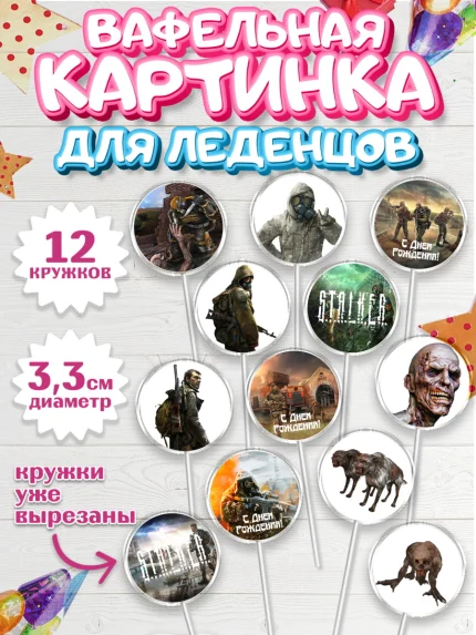 Вафельная картинка для леденцов 3,5см, Сталкер, Stalker, Мальчик, День рождения, арт. PL106708