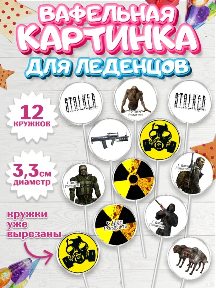 Вафельная картинка для леденцов 3,5см, Сталкер, Stalker, Мальчик, День рождения, арт. PL106711
