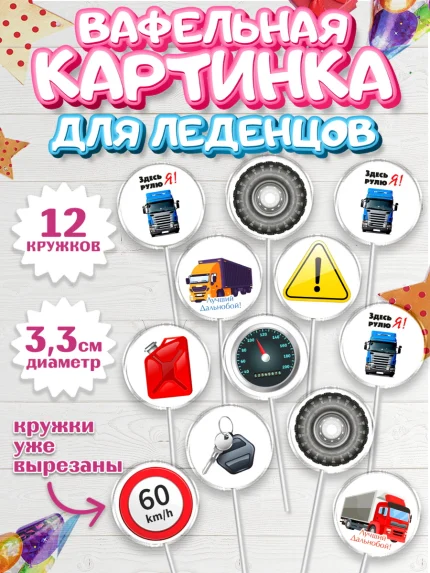 Вафельная картинка для леденцов 3,5см, Дальнобойщик, Водитель, Мальчик, День рождения, арт. PL106719