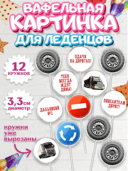 Вафельная картинка для леденцов 3,5см, Дальнобойщик, Водитель, Мальчик, День рождения, арт. PL106724