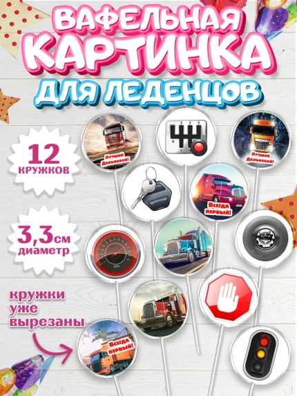Вафельная картинка для леденцов 3,5см, Дальнобойщик, Водитель, Мальчик, День рождения, арт. PL106728