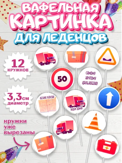 Вафельная картинка для леденцов 3,5см, Дальнобойщик, Водитель, Мальчик, День рождения, арт. PL106731