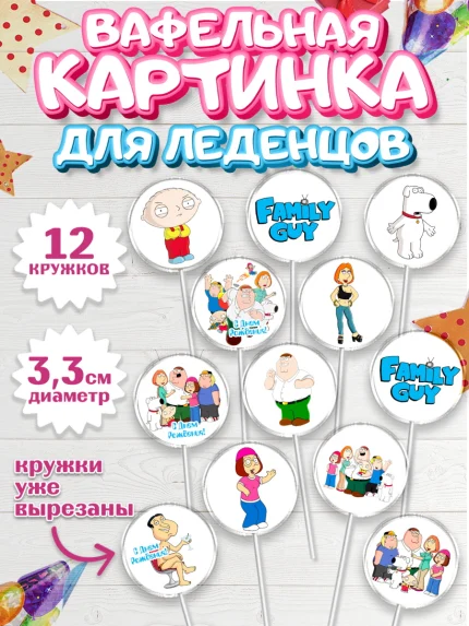 Вафельная картинка для леденцов 3,5см, Гриффины, Девочка, День рождения, арт. PL106741