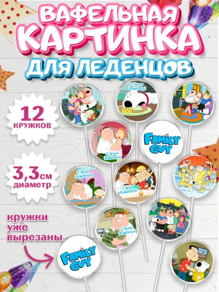 Вафельная картинка для леденцов 3,5см, Гриффины, Девочка, День рождения, арт. PL106747