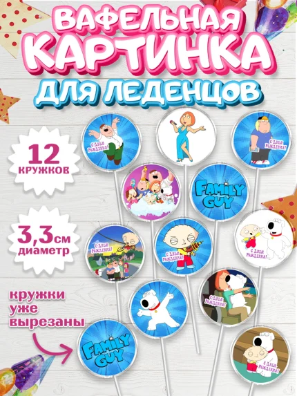 Вафельная картинка для леденцов 3,5см, Гриффины, Девочка, День рождения, арт. PL106751