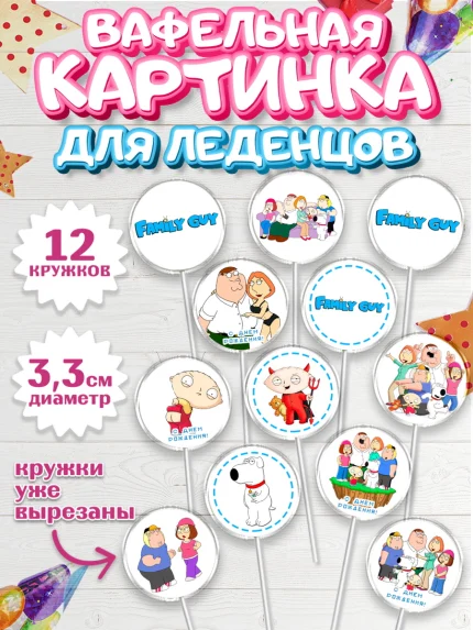 Вафельная картинка для леденцов 3,5см, Гриффины, Девочка, День рождения, арт. PL106754
