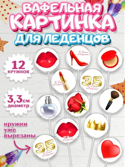 Вафельная картинка для леденцов 3,5см, Девушке 35, Девушка, 35 лет, День рождения, арт. PL106761