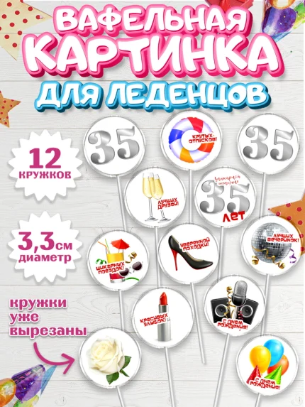 Вафельная картинка для леденцов 3,5см, Девушке 35, Девушка, 35 лет, День рождения, арт. PL106764