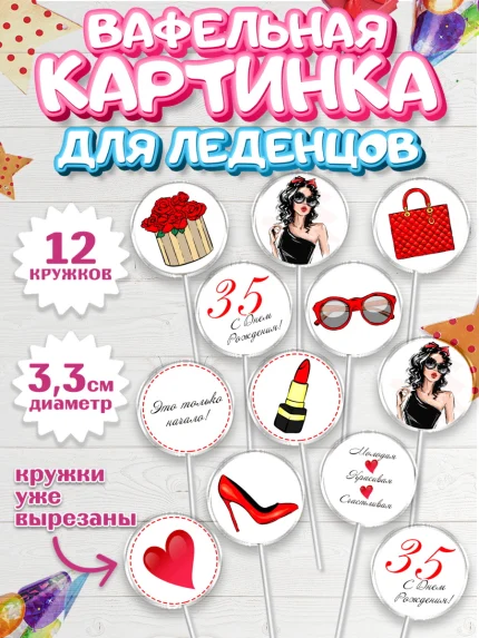 Вафельная картинка для леденцов 3,5см, Девушке 35, Девушка, 35 лет, День рождения, арт. PL106767