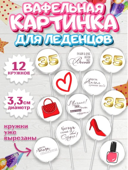 Вафельная картинка для леденцов 3,5см, Девушке 35, Девушка, 35 лет, День рождения, арт. PL106769