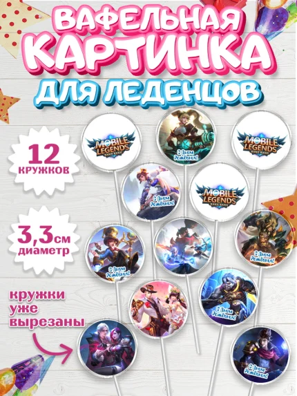 Вафельная картинка для леденцов 3,5см, Мобайл Легендс, Mobile Legends, Девочка, День рождения, арт. PL106844