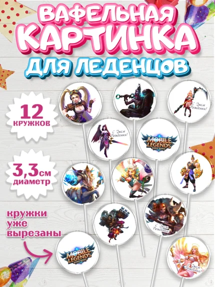 Вафельная картинка для леденцов 3,5см, Мобайл Легендс, Mobile Legends, Девочка, День рождения, арт. PL106849