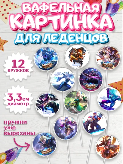 Вафельная картинка для леденцов 3,5см, Мобайл Легендс, Mobile Legends, Девочка, День рождения, арт. PL106853