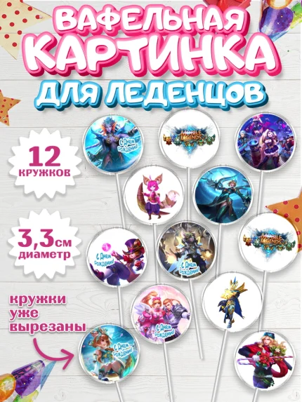 Вафельная картинка для леденцов 3,5см, Мобайл Легендс, Mobile Legends, Девочка, День рождения, арт. PL106856