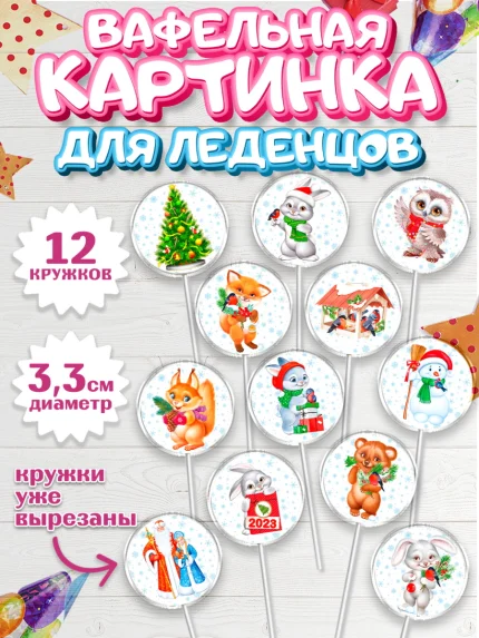 Вафельная картинка для леденцов 3,5см, Новый год, Девочка, арт. PL106866