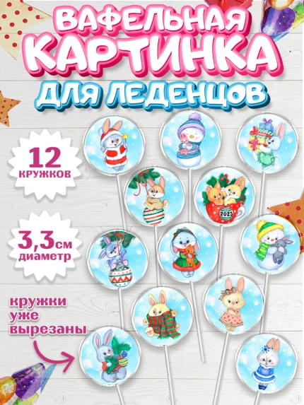 Вафельная картинка для леденцов 3,5см, Новый год, Девочка, арт. PL106868