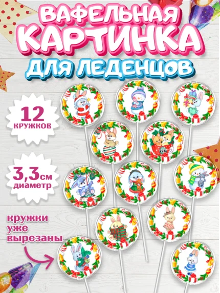 Вафельная картинка для леденцов 3,5см, Новый год, Девочка, арт. PL106876