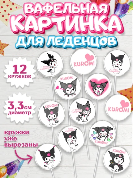 Вафельная картинка для леденцов 3,5см, Куроми, Kuromi, Девочка, День рождения, арт. PL106879