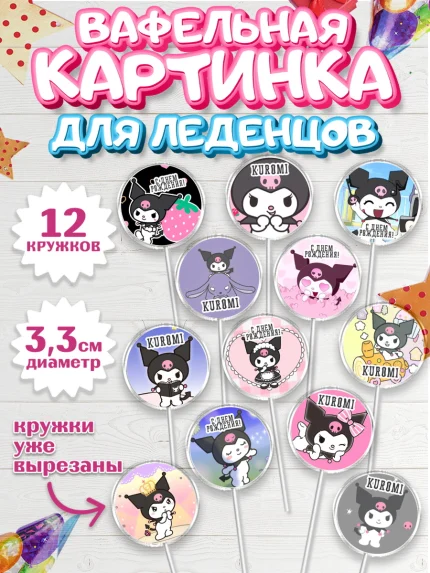 Вафельная картинка для леденцов 3,5см, Куроми, Kuromi, Девочка, День рождения, арт. PL106884