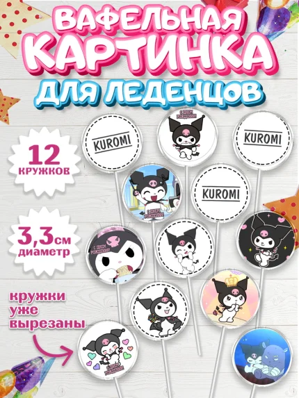 Вафельная картинка для леденцов 3,5см, Куроми, Kuromi, Девочка, День рождения, арт. PL106888