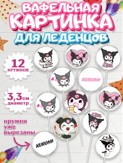 Вафельная картинка для леденцов 3,5см, Куроми, Kuromi, Девочка, День рождения, арт. PL106891