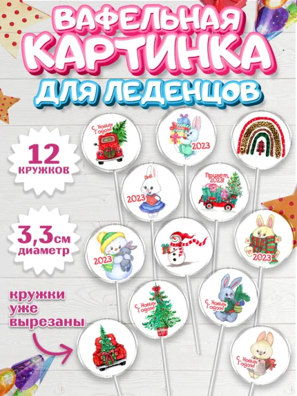 Вафельная картинка для леденцов 3,5см, Новый год, Девочка, арт. PL106899