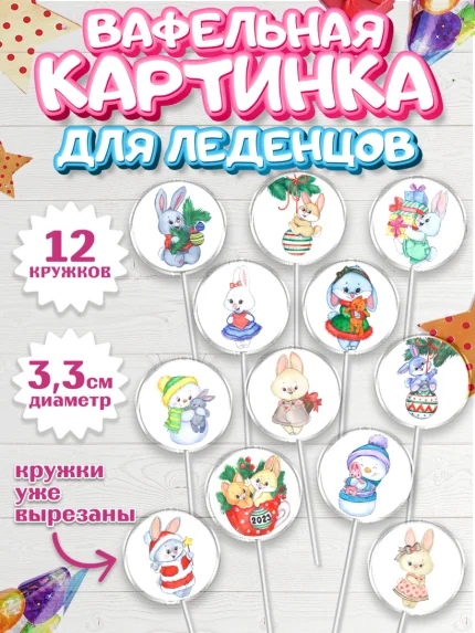Вафельная картинка для леденцов 3,5см, Новый год, Девочка, арт. PL106903