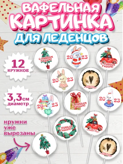 Вафельная картинка для леденцов 3,5см, Новый год, Девочка, арт. PL106907
