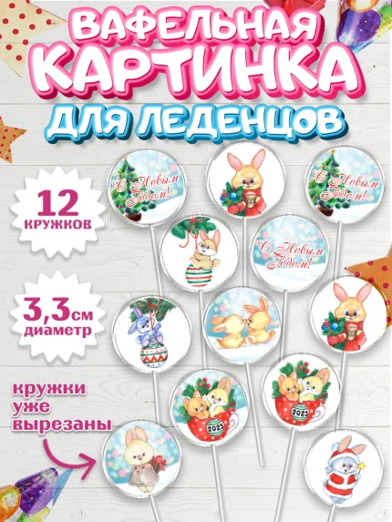 Вафельная картинка для леденцов 3,5см, Новый год, Девочка, арт. PL106911