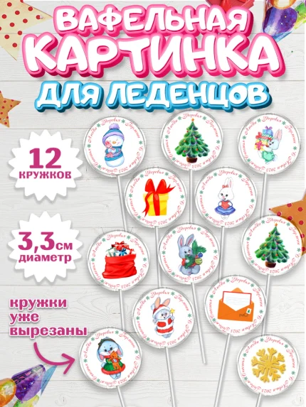 Вафельная картинка для леденцов 3,5см, Новый год, Девочка, арт. PL106914