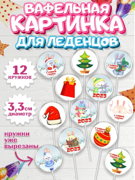 Вафельная картинка для леденцов 3,5см, Новый год, Девочка, арт. PL106916