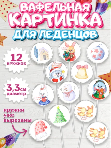 Вафельная картинка для леденцов 3,5см, Новый год, Девочка, арт. PL106918