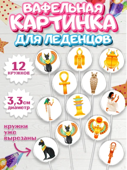Вафельная картинка для леденцов 3,5см, Египет, Путешествия, Девочка, День рождения, арт. PL106939