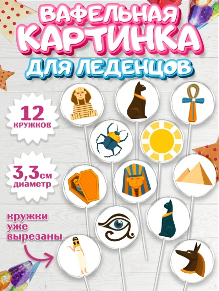Вафельная картинка для леденцов 3,5см, Египет, Путешествия, Девочка, День рождения, арт. PL106944