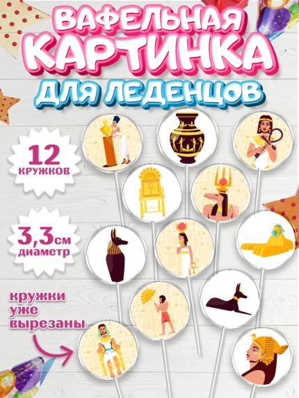 Вафельная картинка для леденцов 3,5см, Египет, Путешествия, Девочка, День рождения, арт. PL106948