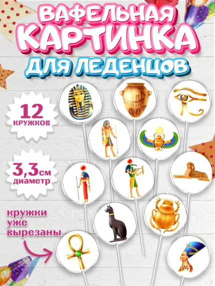 Вафельная картинка для леденцов 3,5см, Египет, Путешествия, Девочка, День рождения, арт. PL106951
