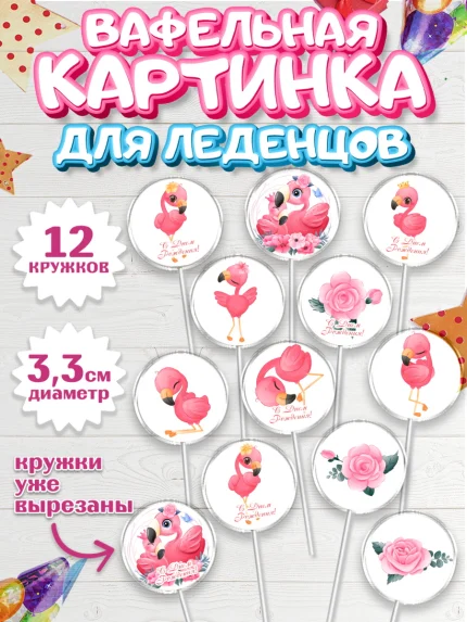 Вафельная картинка для леденцов 3,5см, Розовый Фламинго, Девочка, День рождения, арт. PL106959