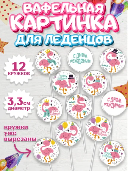 Вафельная картинка для леденцов 3,5см, Розовый Фламинго, Девочка, День рождения, арт. PL106964